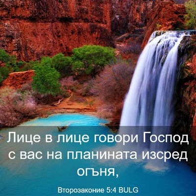 Picture 03 - Второзаконие 5:4 BULG - Лице в лице говори Господ с - Bible Verse Picture