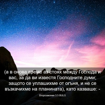 Picture 03 - Второзаконие 5:5 BULG - (а в онова време аз стоях - Bible Verse Picture