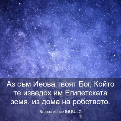 Picture 03 - Второзаконие 5:6 BULG - Аз съм Иеова твоят Бог, - Bible Verse Picture