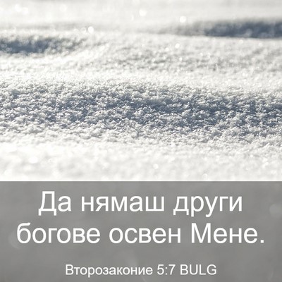 Picture 03 - Второзаконие 5:7 BULG - Да нямаш други богове - Bible Verse Picture