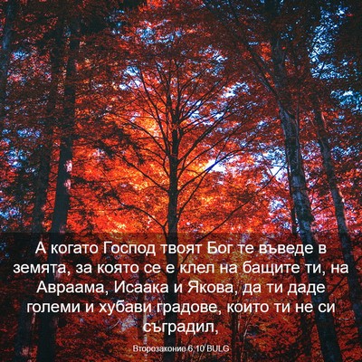 Picture 03 - Второзаконие 6:10 BULG - А когато Господ твоят Бог - Bible Verse Picture