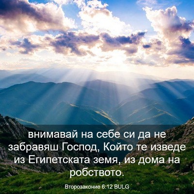 Picture 03 - Второзаконие 6:12 BULG - внимавай на себе си да не - Bible Verse Picture