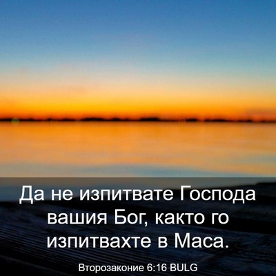 Picture 03 - Второзаконие 6:16 BULG - Да не изпитвате Господа - Bible Verse Picture
