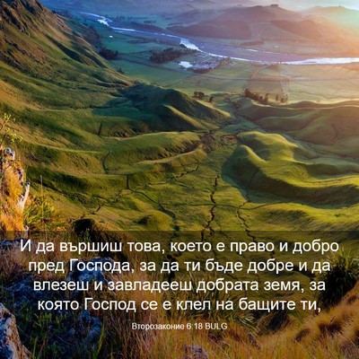 Picture 03 - Второзаконие 6:18 BULG - И да вършиш това, което е - Bible Verse Picture