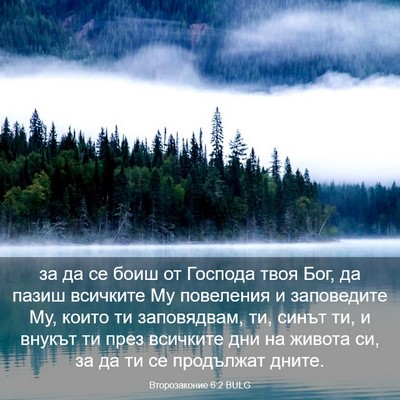 Picture 03 - Второзаконие 6:2 BULG - за да се боиш от Господа - Bible Verse Picture