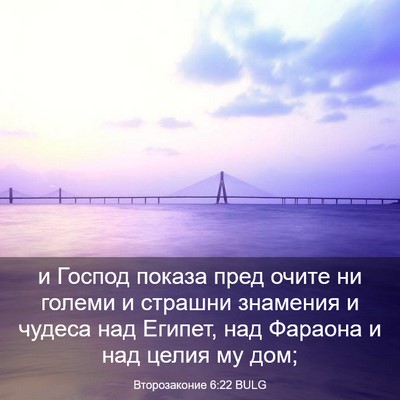 Picture 03 - Второзаконие 6:22 BULG - и Господ показа пред очите - Bible Verse Picture