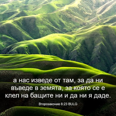 Picture 03 - Второзаконие 6:23 BULG - а нас изведе от там, за да - Bible Verse Picture