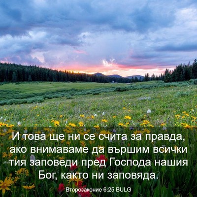 Picture 03 - Второзаконие 6:25 BULG - И това ще ни се счита за - Bible Verse Picture