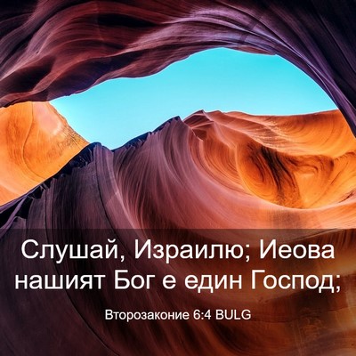 Picture 03 - Второзаконие 6:4 BULG - Слушай, Израилю; Иеова - Bible Verse Picture