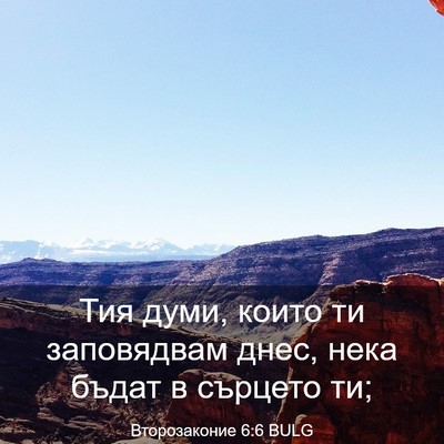 Picture 03 - Второзаконие 6:6 BULG - Тия думи, които ти - Bible Verse Picture