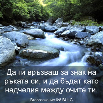 Picture 03 - Второзаконие 6:8 BULG - Да ги връзваш за знак на - Bible Verse Picture
