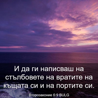 Picture 03 - Второзаконие 6:9 BULG - И да ги написваш на - Bible Verse Picture