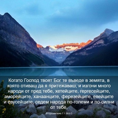 Picture 03 - Второзаконие 7:1 BULG - Когато Господ твоят Бог те - Bible Verse Picture
