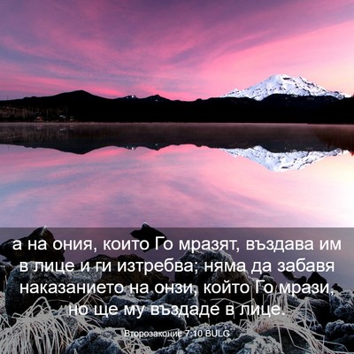 Picture 03 - Второзаконие 7:10 BULG - а на ония, които Го мразят, - Bible Verse Picture
