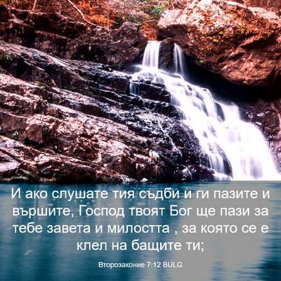 Picture 03 - Второзаконие 7:12 BULG - И ако слушате тия съдби и - Bible Verse Picture