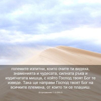 Picture 03 - Второзаконие 7:19 BULG - големите изпитни, които - Bible Verse Picture