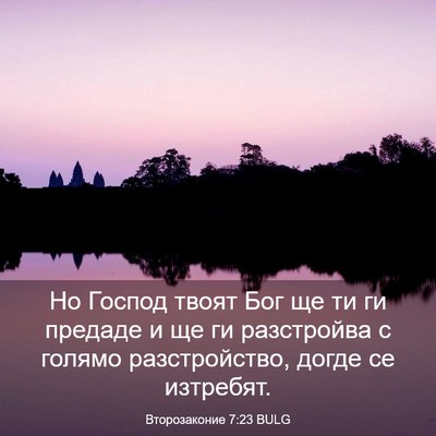 Picture 03 - Второзаконие 7:23 BULG - Но Господ твоят Бог ще ти - Bible Verse Picture