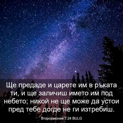 Picture 03 - Второзаконие 7:24 BULG - Ще предаде и царете им в - Bible Verse Picture