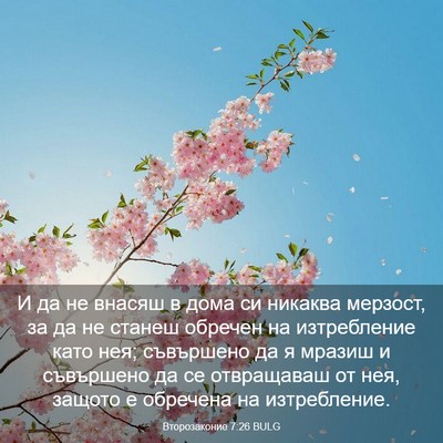 Picture 03 - Второзаконие 7:26 BULG - И да не внасяш в дома си - Bible Verse Picture