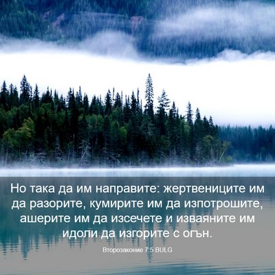 Picture 03 - Второзаконие 7:5 BULG - Но така да им направите: - Bible Verse Picture