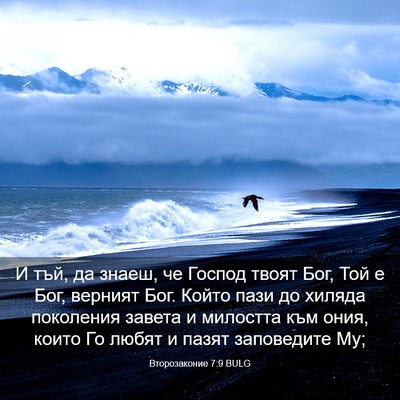 Picture 03 - Второзаконие 7:9 BULG - И тъй, да знаеш, че Господ - Bible Verse Picture