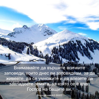 Picture 03 - Второзаконие 8:1 BULG - Внимавайте да вършите - Bible Verse Picture