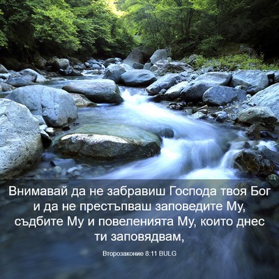 Picture 03 - Второзаконие 8:11 BULG - Внимавай да не забравиш - Bible Verse Picture