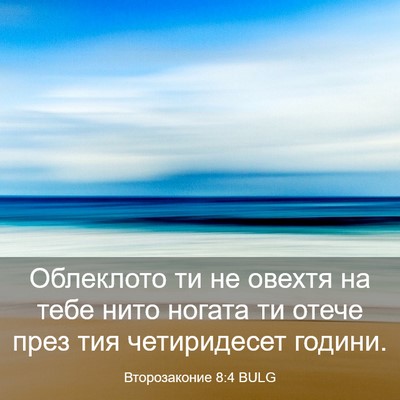 Picture 03 - Второзаконие 8:4 BULG - Облеклото ти не овехтя на - Bible Verse Picture