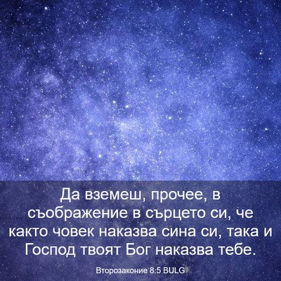 Picture 03 - Второзаконие 8:5 BULG - Да вземеш, прочее, в - Bible Verse Picture