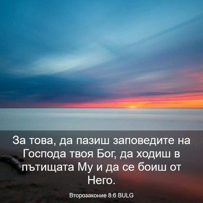 Picture 03 - Второзаконие 8:6 BULG - За това, да пазиш - Bible Verse Picture