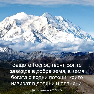 Picture 03 - Второзаконие 8:7 BULG - Защото Господ твоят Бог те - Bible Verse Picture