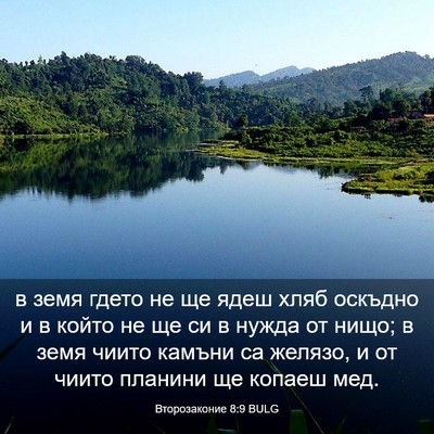 Picture 03 - Второзаконие 8:9 BULG - в земя гдето не ще ядеш - Bible Verse Picture