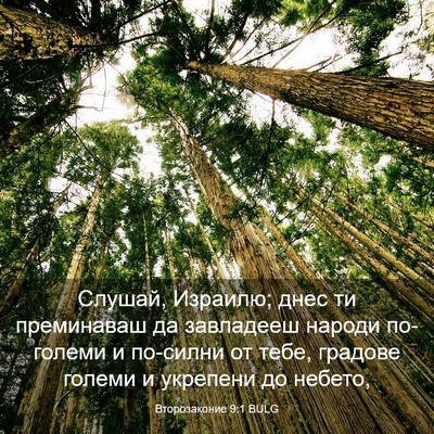Picture 03 - Второзаконие 9:1 BULG - Слушай, Израилю; днес ти - Bible Verse Picture