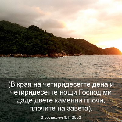 Picture 03 - Второзаконие 9:11 BULG - (В края на четиридесетте - Bible Verse Picture