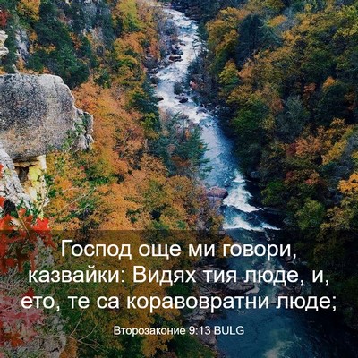 Picture 03 - Второзаконие 9:13 BULG - Господ още ми говори, - Bible Verse Picture