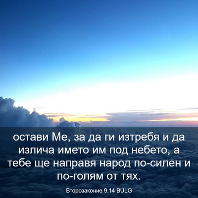 Picture 03 - Второзаконие 9:14 BULG - остави Ме, за да ги изтребя - Bible Verse Picture