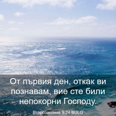 Picture 03 - Второзаконие 9:24 BULG - От първия ден, откак ви - Bible Verse Picture