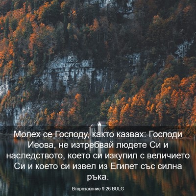 Picture 03 - Второзаконие 9:26 BULG - Молех се Господу, както - Bible Verse Picture
