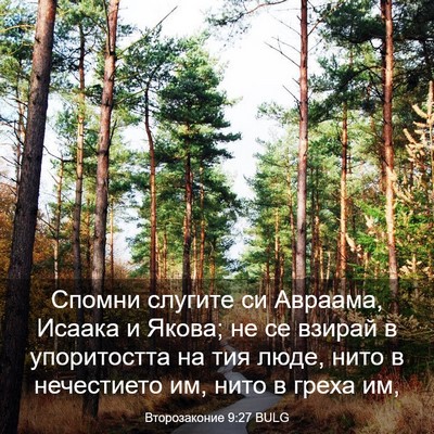 Picture 03 - Второзаконие 9:27 BULG - Спомни слугите си Авраама, - Bible Verse Picture