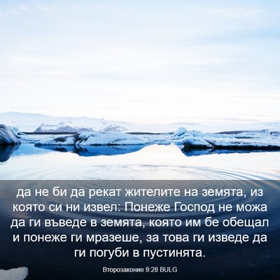 Picture 03 - Второзаконие 9:28 BULG - да не би да рекат жителите - Bible Verse Picture