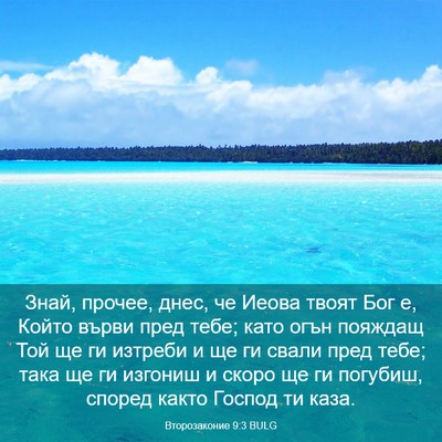 Picture 03 - Второзаконие 9:3 BULG - Знай, прочее, днес, че Иеова - Bible Verse Picture