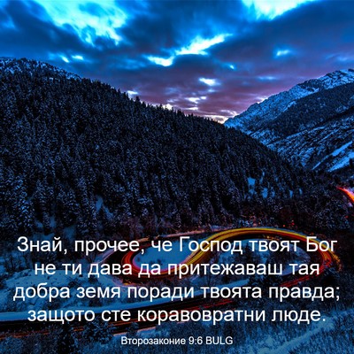 Picture 03 - Второзаконие 9:6 BULG - Знай, прочее, че Господ - Bible Verse Picture