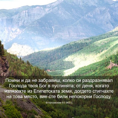 Picture 03 - Второзаконие 9:7 BULG - Помни и да не забравиш, - Bible Verse Picture