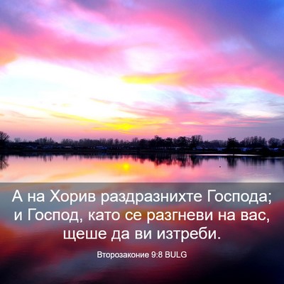 Picture 03 - Второзаконие 9:8 BULG - А на Хорив раздразнихте - Bible Verse Picture