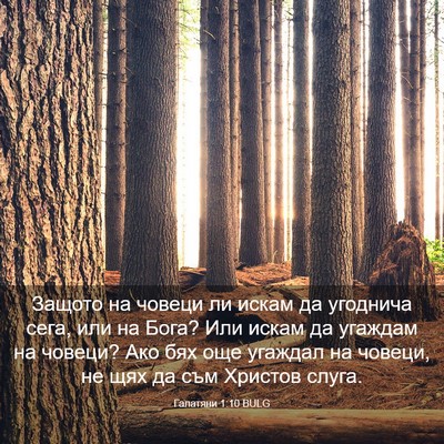 Picture 03 - Галатяни 1:10 BULG - Защото на човеци ли искам - Bible Verse Picture