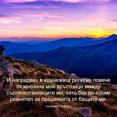 Picture 03 - Галатяни 1:14 BULG - И напредвах в юдейската - Bible Verse Picture