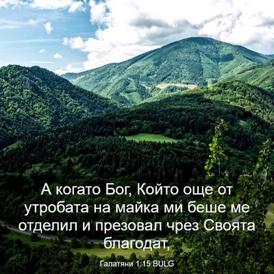 Picture 03 - Галатяни 1:15 BULG - А когато Бог, Който още от - Bible Verse Picture