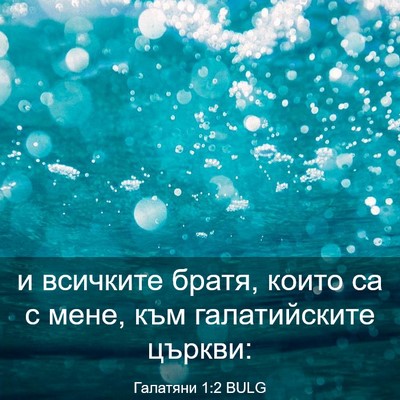 Picture 03 - Галатяни 1:2 BULG - и всичките братя, които са - Bible Verse Picture