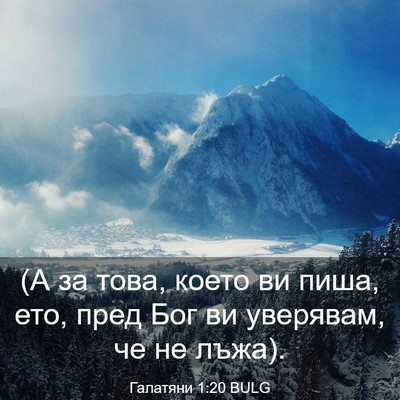 Picture 03 - Галатяни 1:20 BULG - (А за това, което ви пиша, - Bible Verse Picture