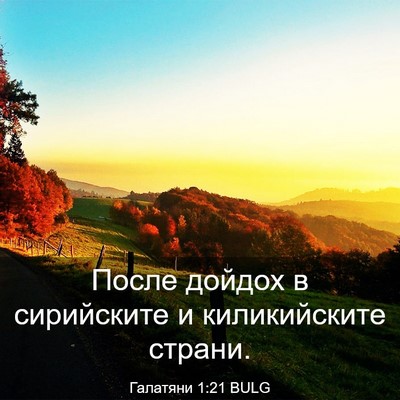 Picture 03 - Галатяни 1:21 BULG - После дойдох в сирийските - Bible Verse Picture